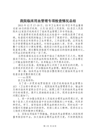 我院临床用血管理专项检查情况总结