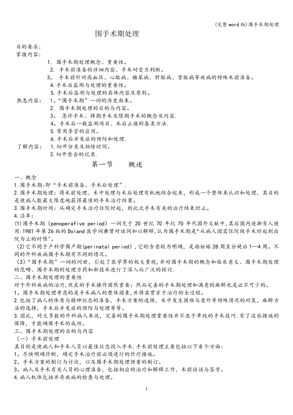 (完整word版)围手术期处理_第1页