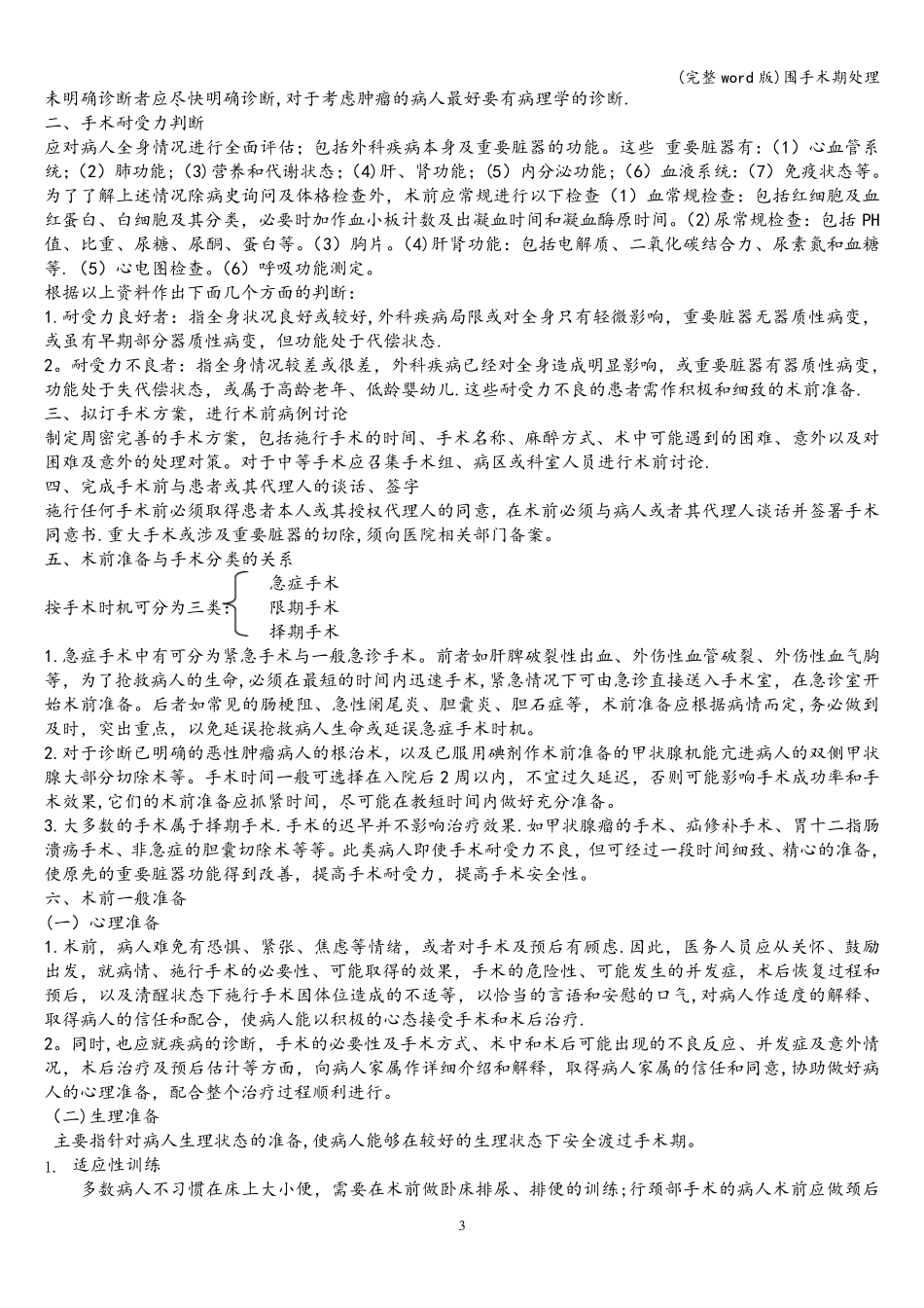 (完整word版)围手术期处理_第3页