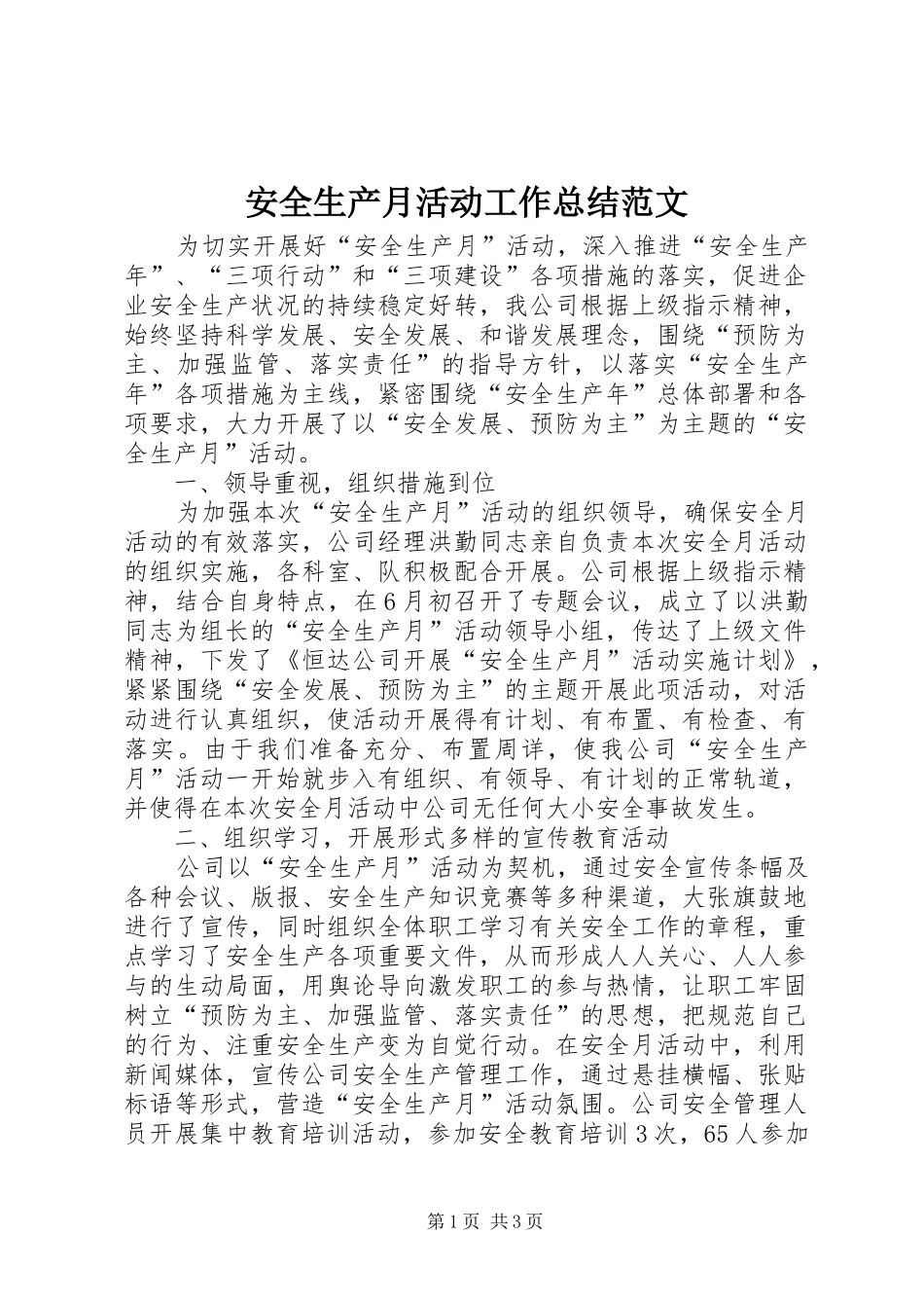 安全生产月活动工作总结范文_第1页