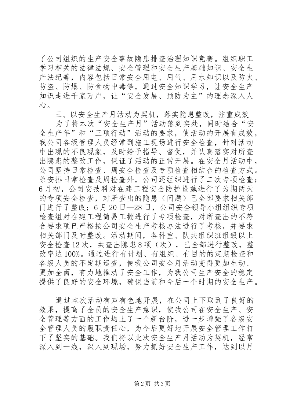 安全生产月活动工作总结范文_第2页