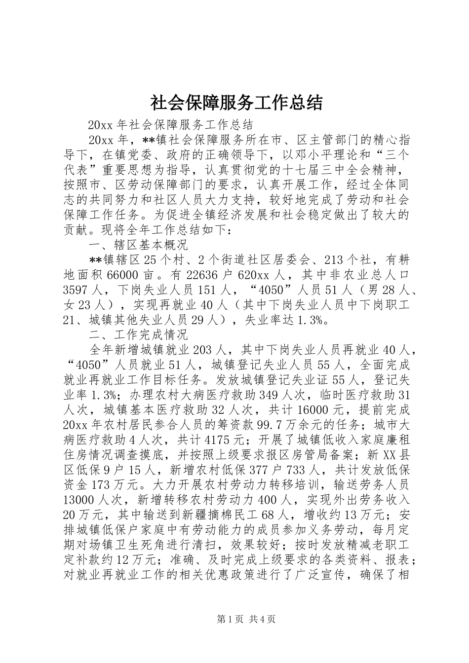 社会保障服务工作总结_1_第1页