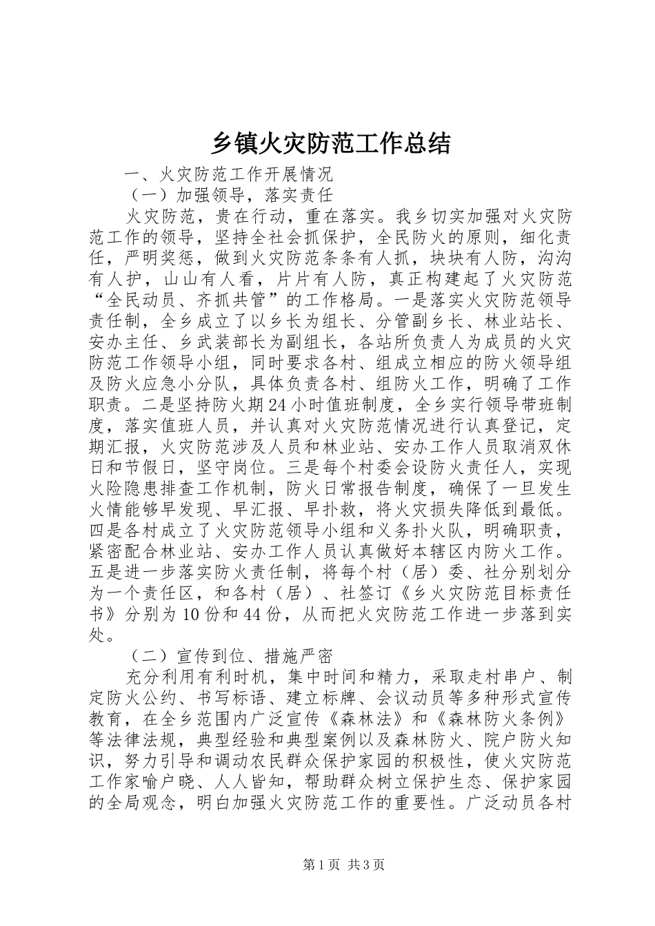 乡镇火灾防范工作总结_第1页