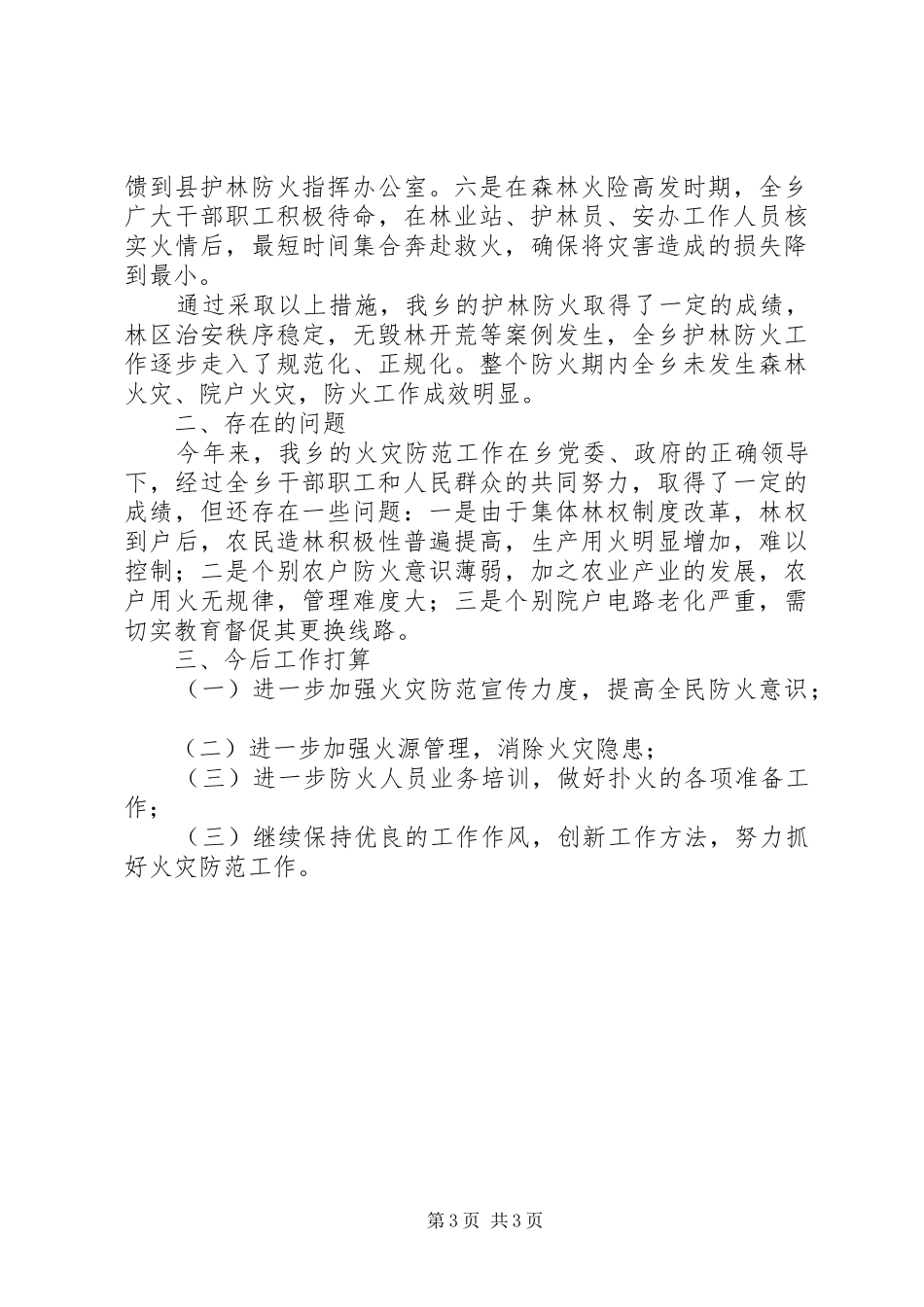 乡镇火灾防范工作总结_第3页