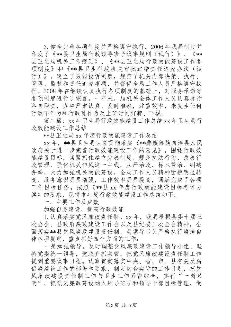 卫生局行政效能建设工作总结_第3页