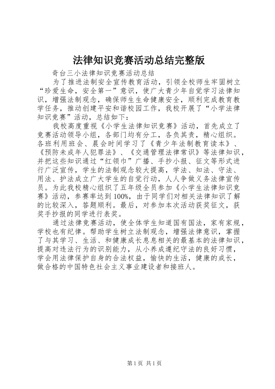 法律知识竞赛活动总结完整版_1_第1页