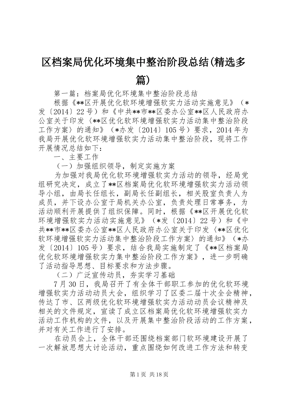 区档案局优化环境集中整治阶段总结(精选多篇)_第1页