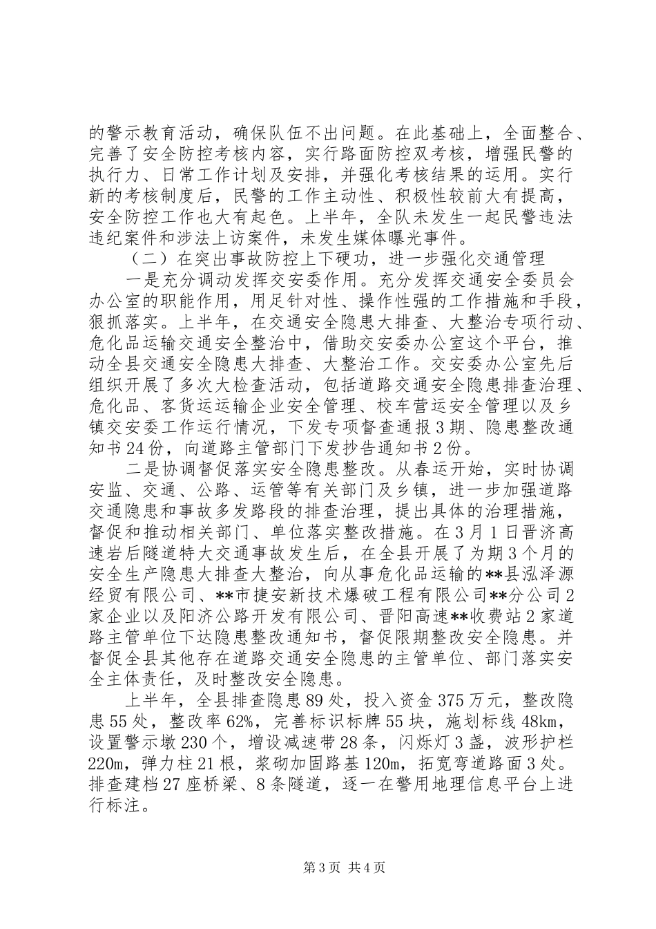 县公安交警大队XX年上半年交管工作总结_第3页