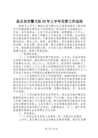 县公安交警大队XX年上半年交管工作总结