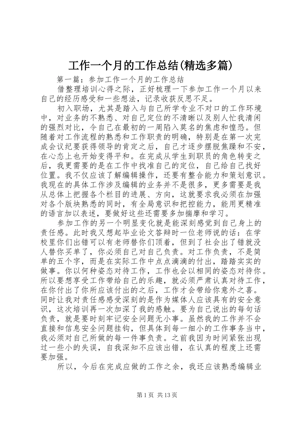 工作一个月的工作总结(精选多篇)_第1页