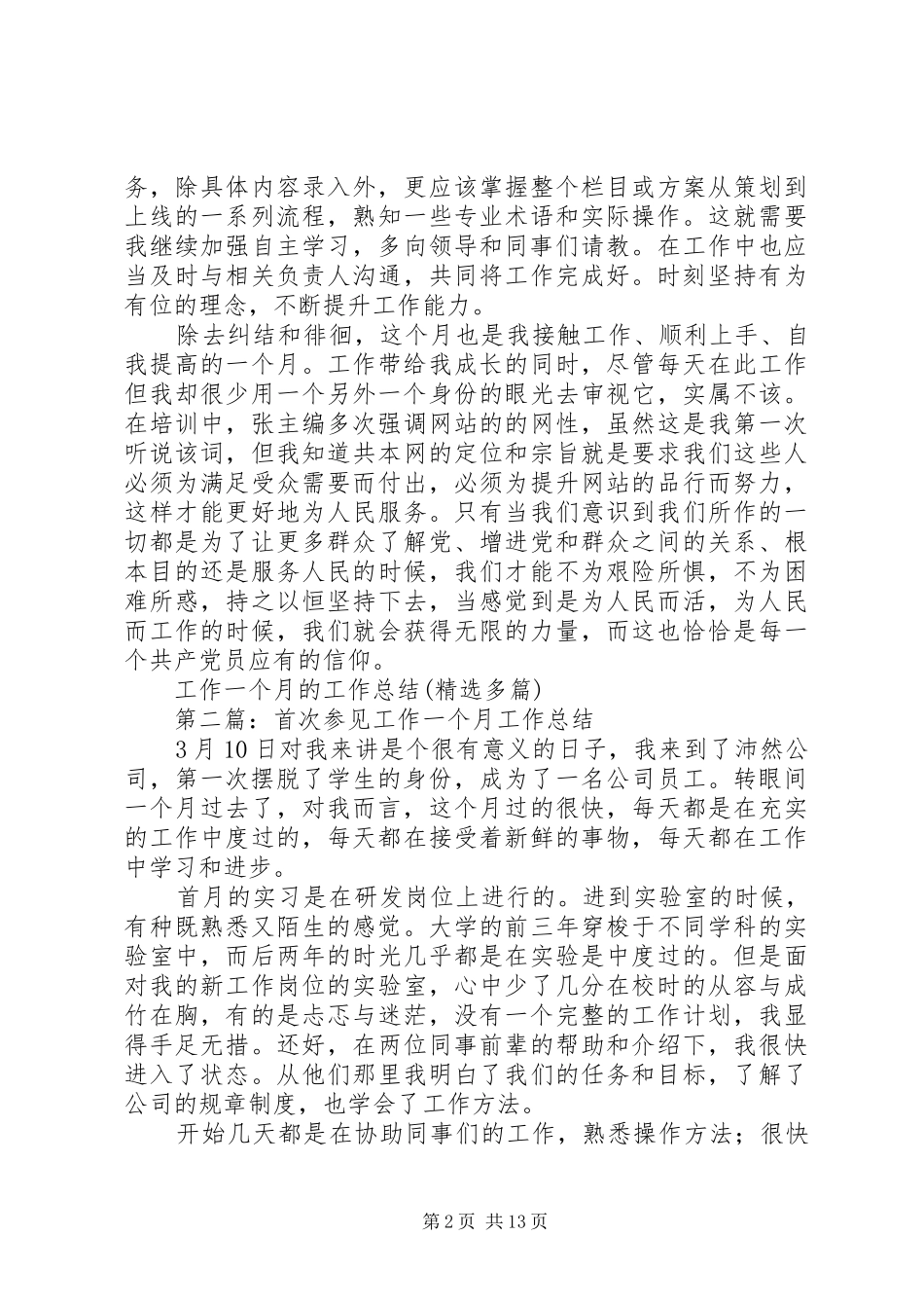 工作一个月的工作总结(精选多篇)_第2页