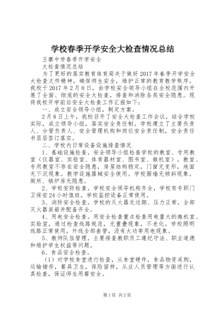 学校春季开学安全大检查情况总结