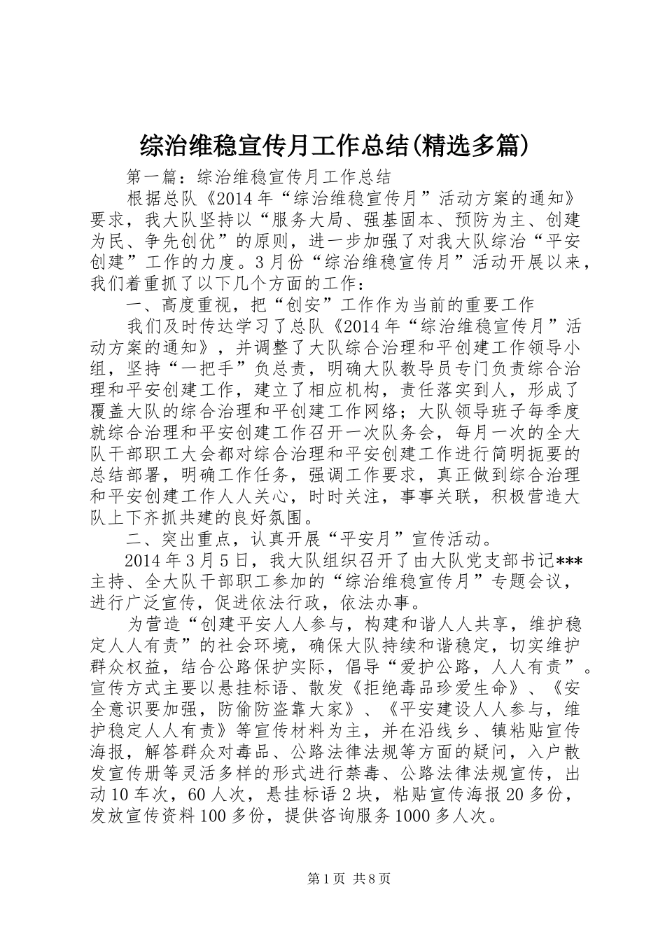 综治维稳宣传月工作总结(精选多篇)_第1页