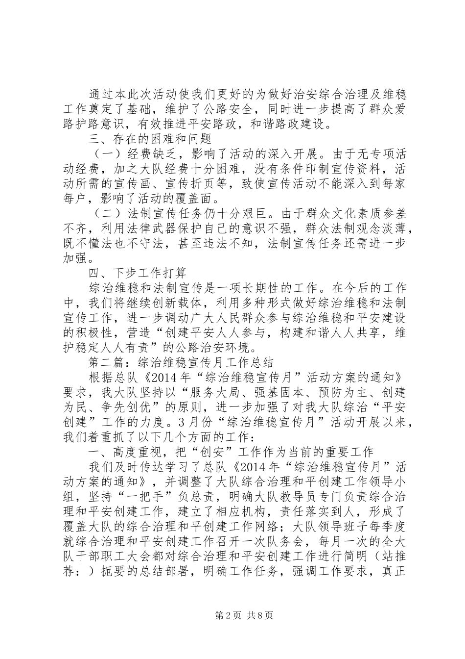 综治维稳宣传月工作总结(精选多篇)_第2页