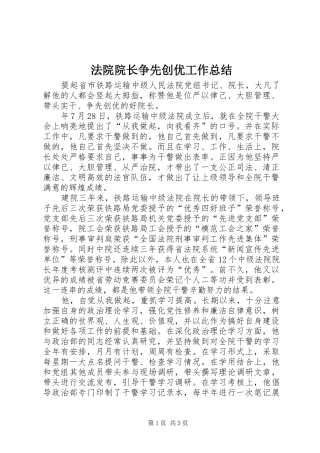 法院院长争先创优工作总结
