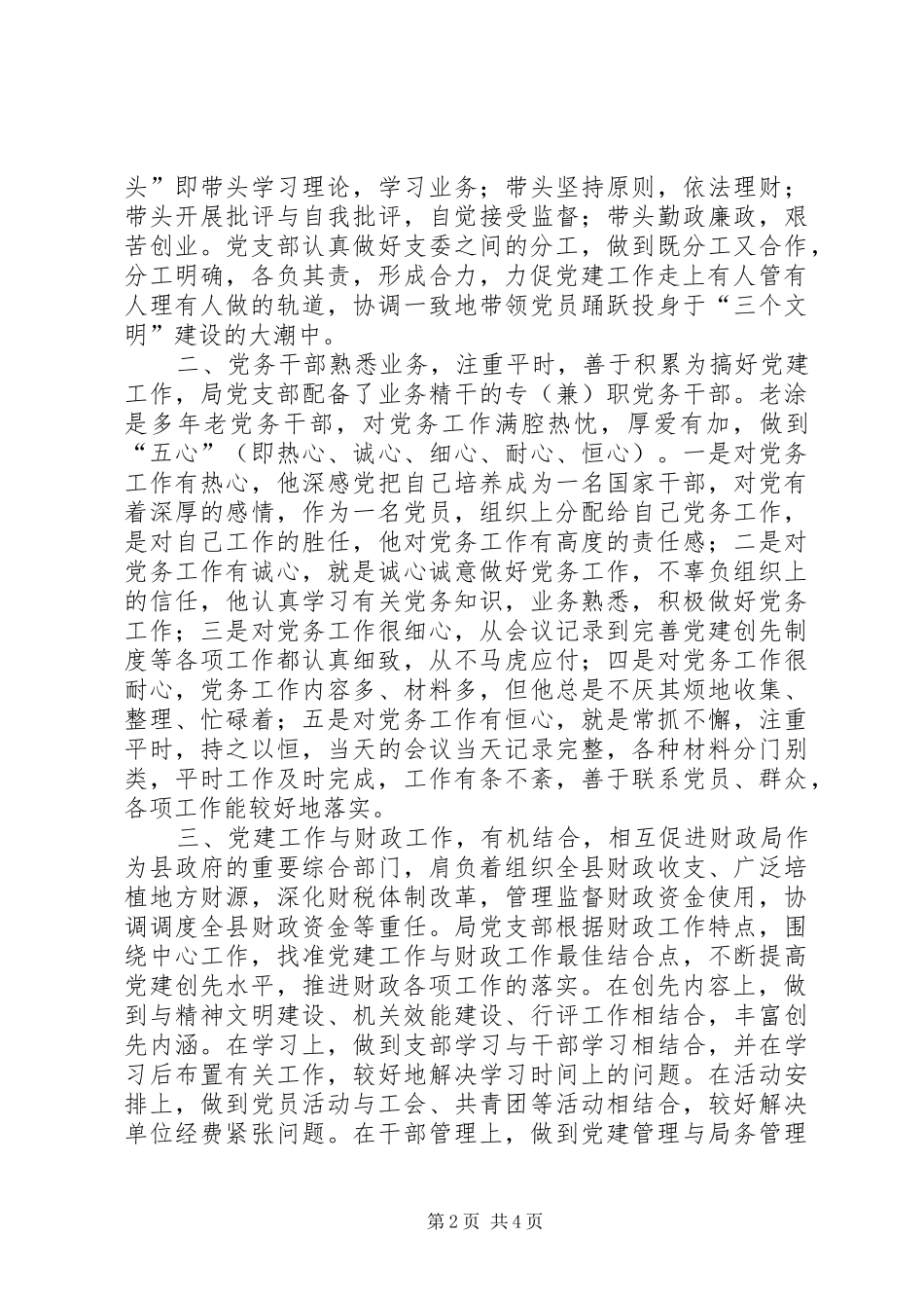 县财政局党支部党建工作经验总结学习心得_1_第2页