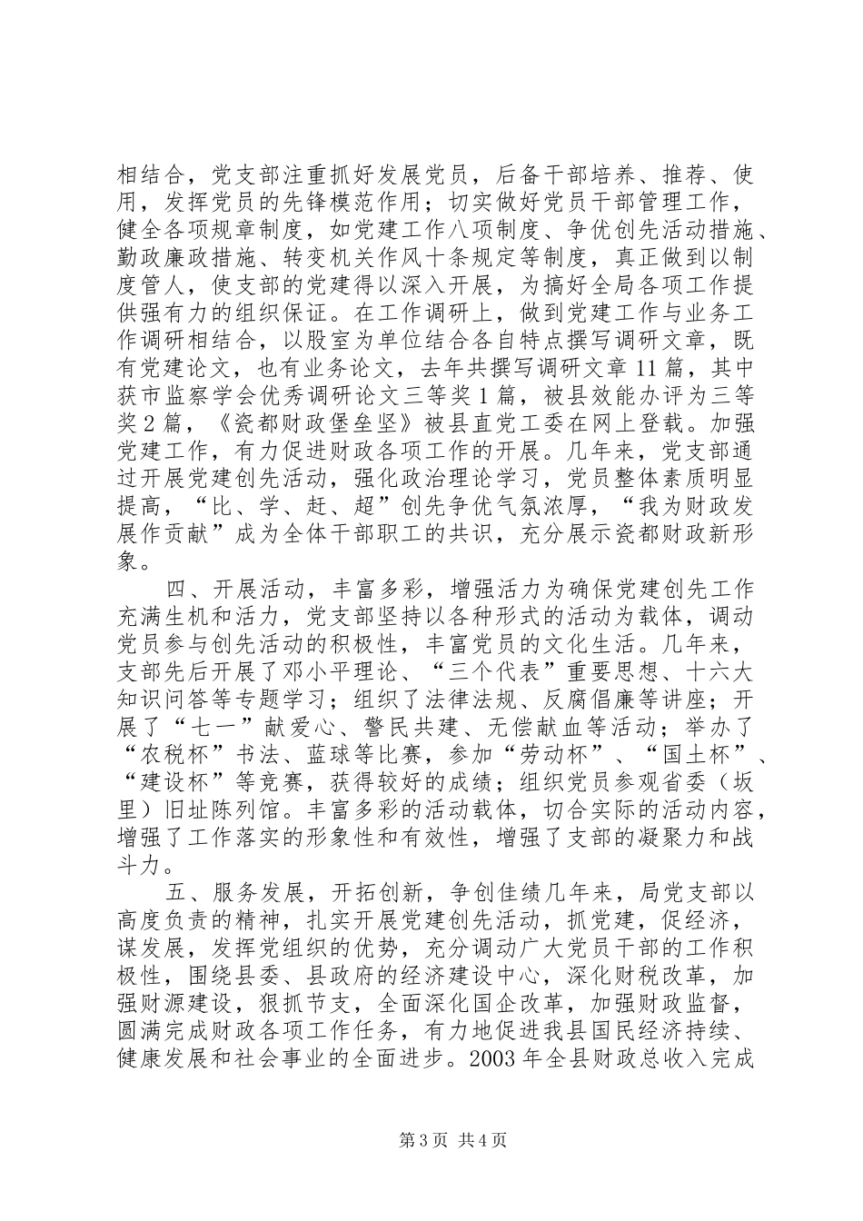 县财政局党支部党建工作经验总结学习心得_1_第3页