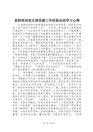 县财政局党支部党建工作经验总结学习心得_1