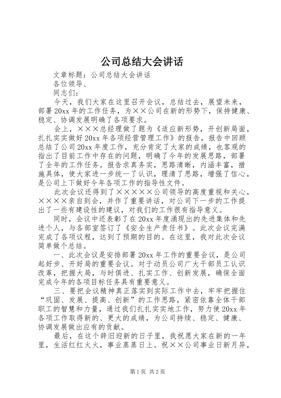 公司总结大会讲话_第1页