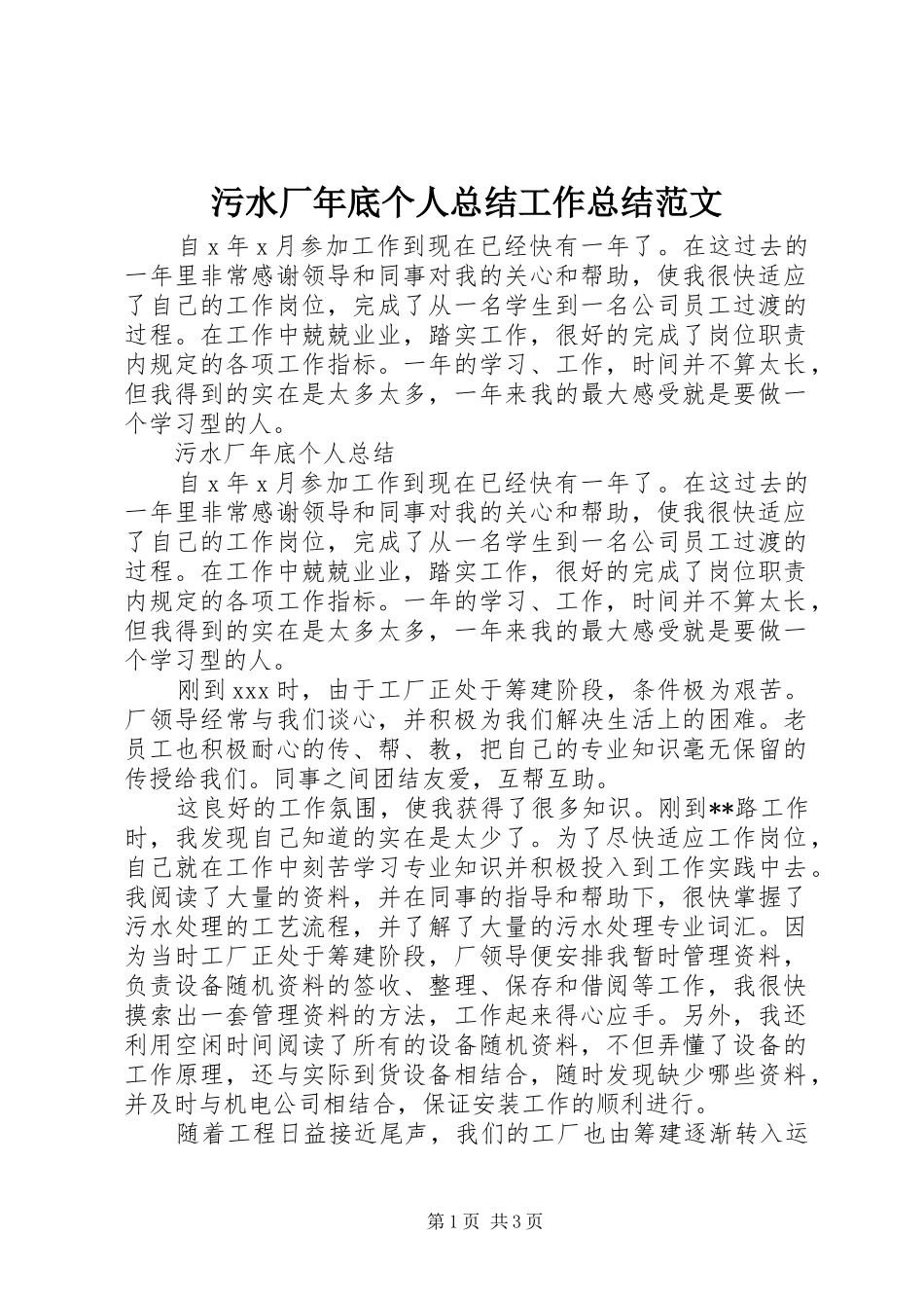 污水厂年底个人总结工作总结范文_第1页