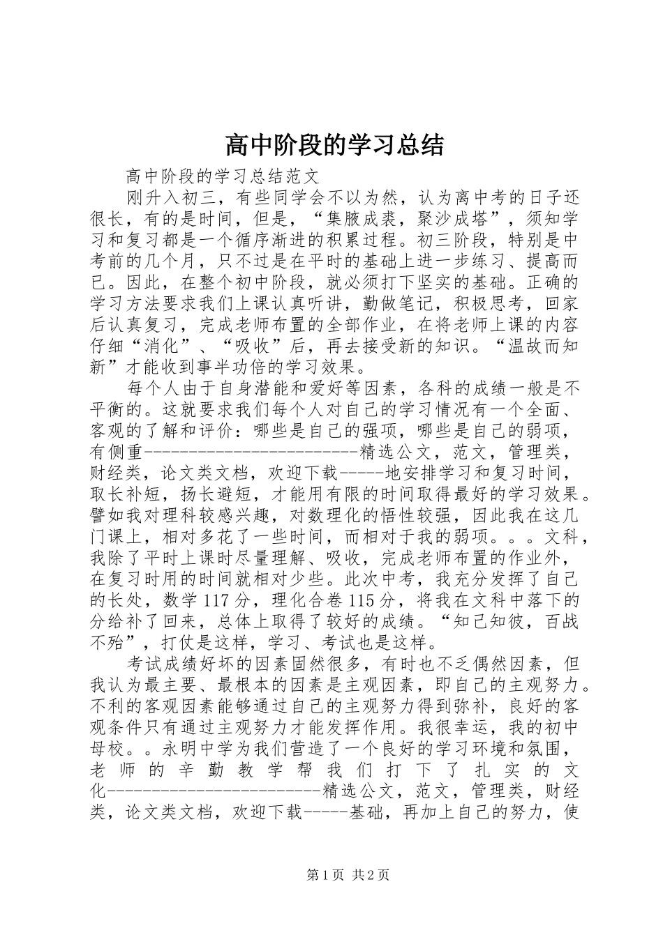 高中阶段的学习总结_第1页