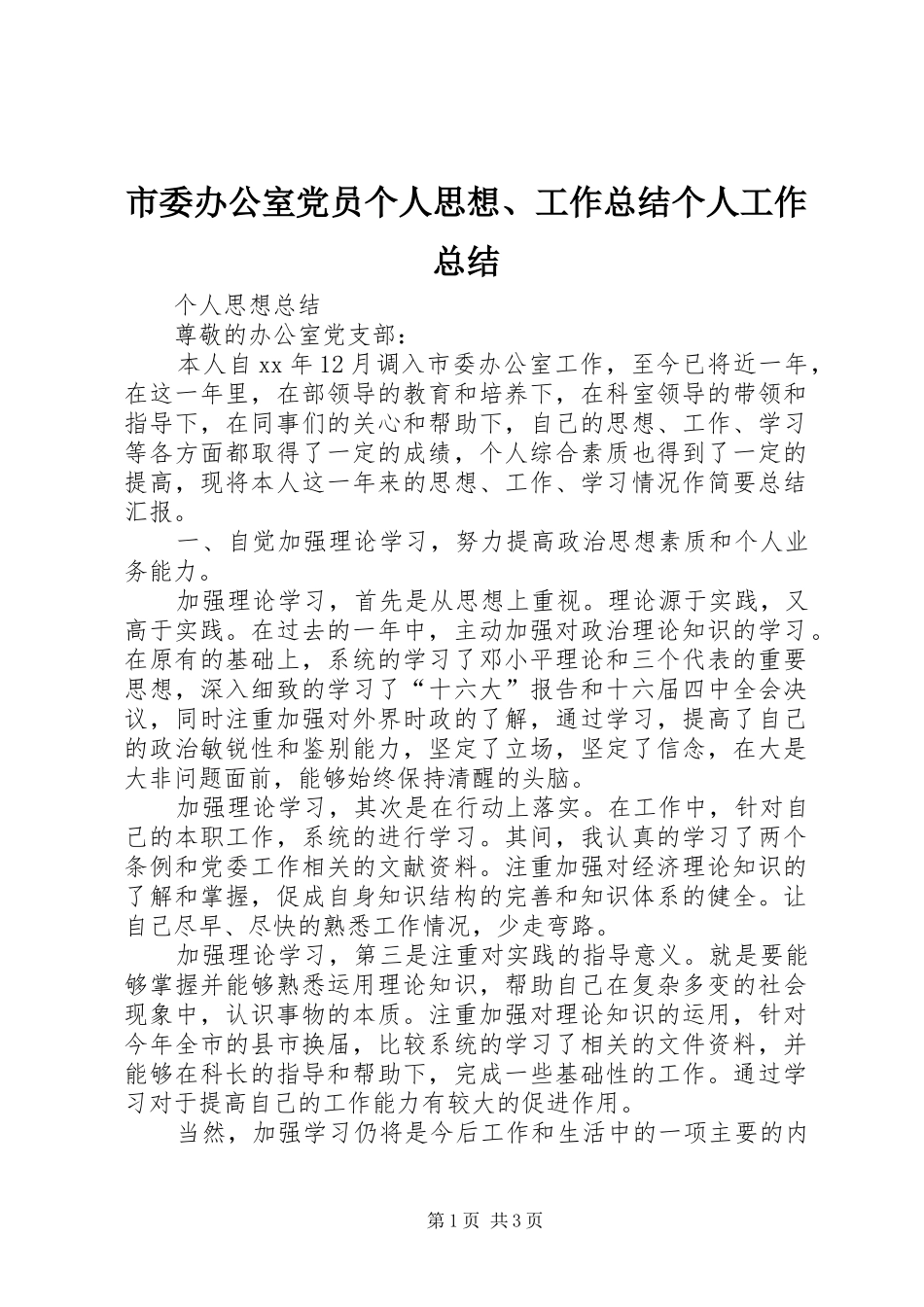 市委办公室党员个人思想、工作总结个人工作总结_第1页