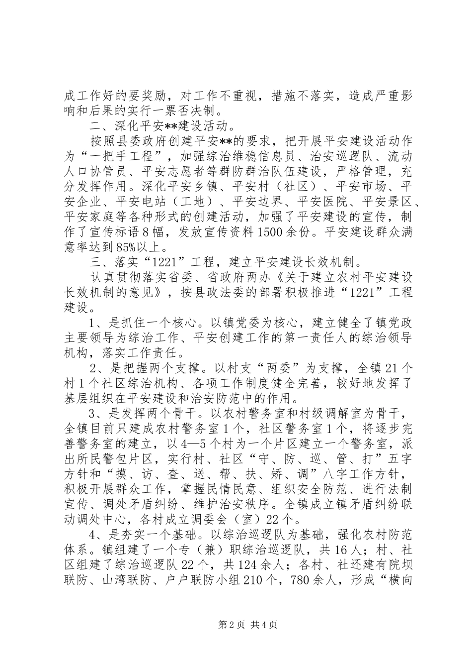 镇XX年社会治安综合治理半年工作总结_第2页