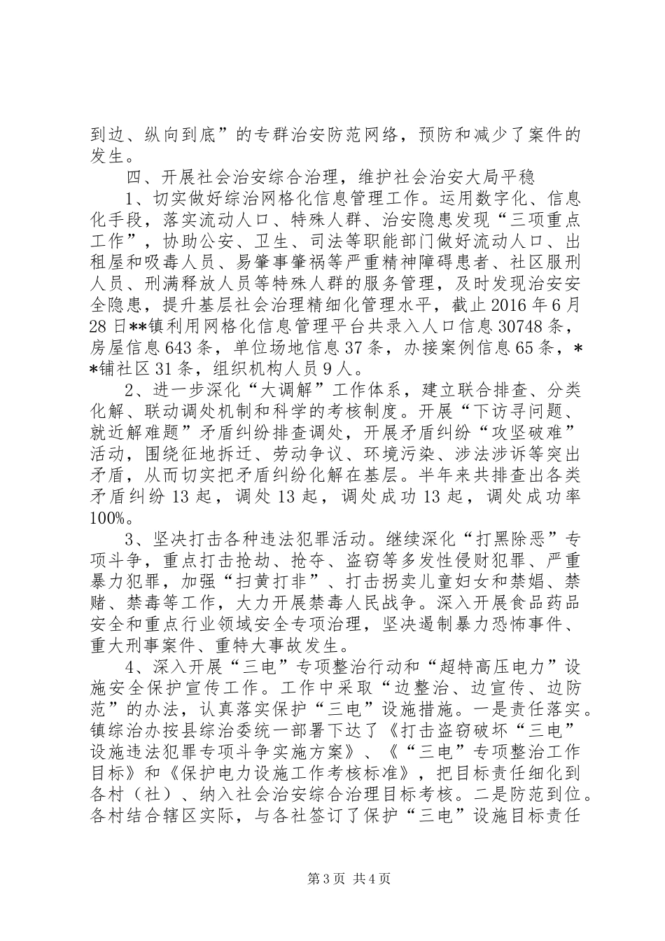 镇XX年社会治安综合治理半年工作总结_第3页