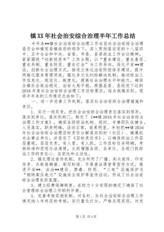 镇XX年社会治安综合治理半年工作总结