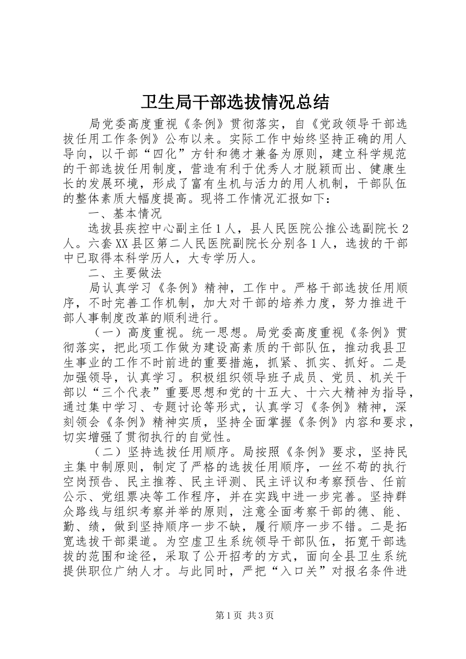 卫生局干部选拔情况总结_第1页