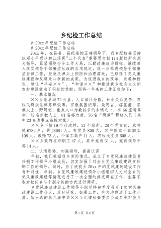 乡纪检工作总结_1