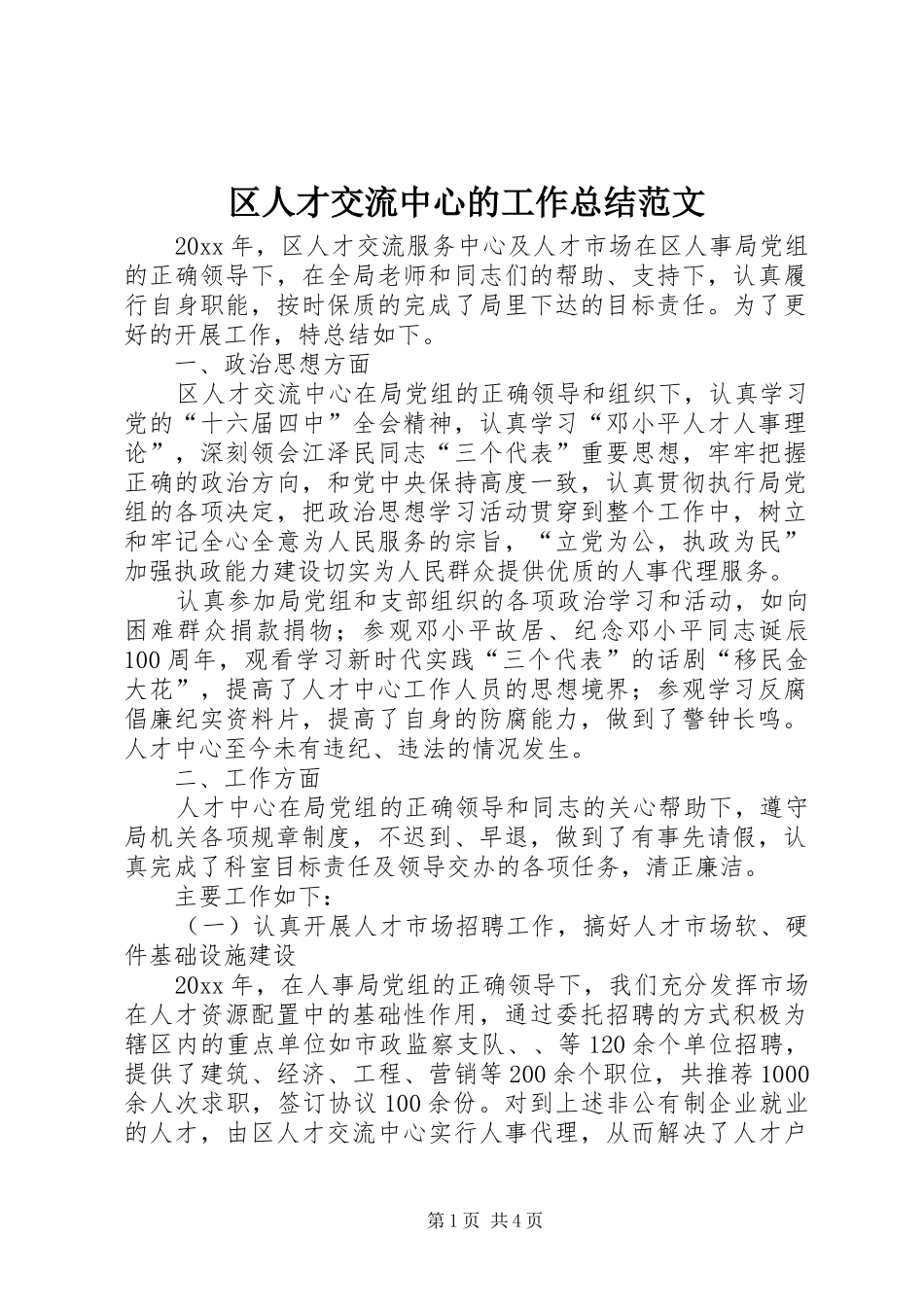 区人才交流中心的工作总结范文_第1页