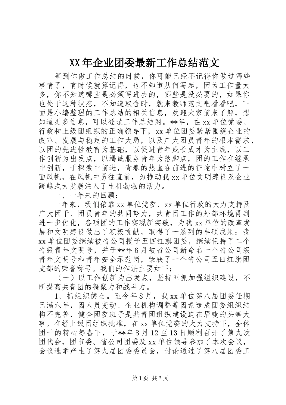 XX年企业团委最新工作总结范文_第1页