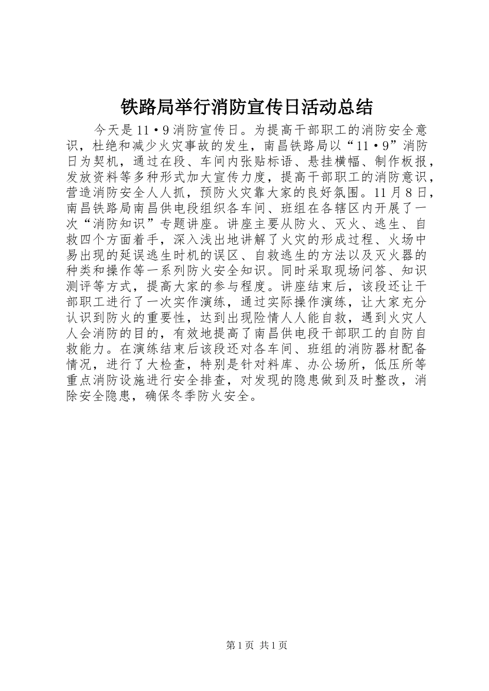 铁路局举行消防宣传日活动总结_第1页
