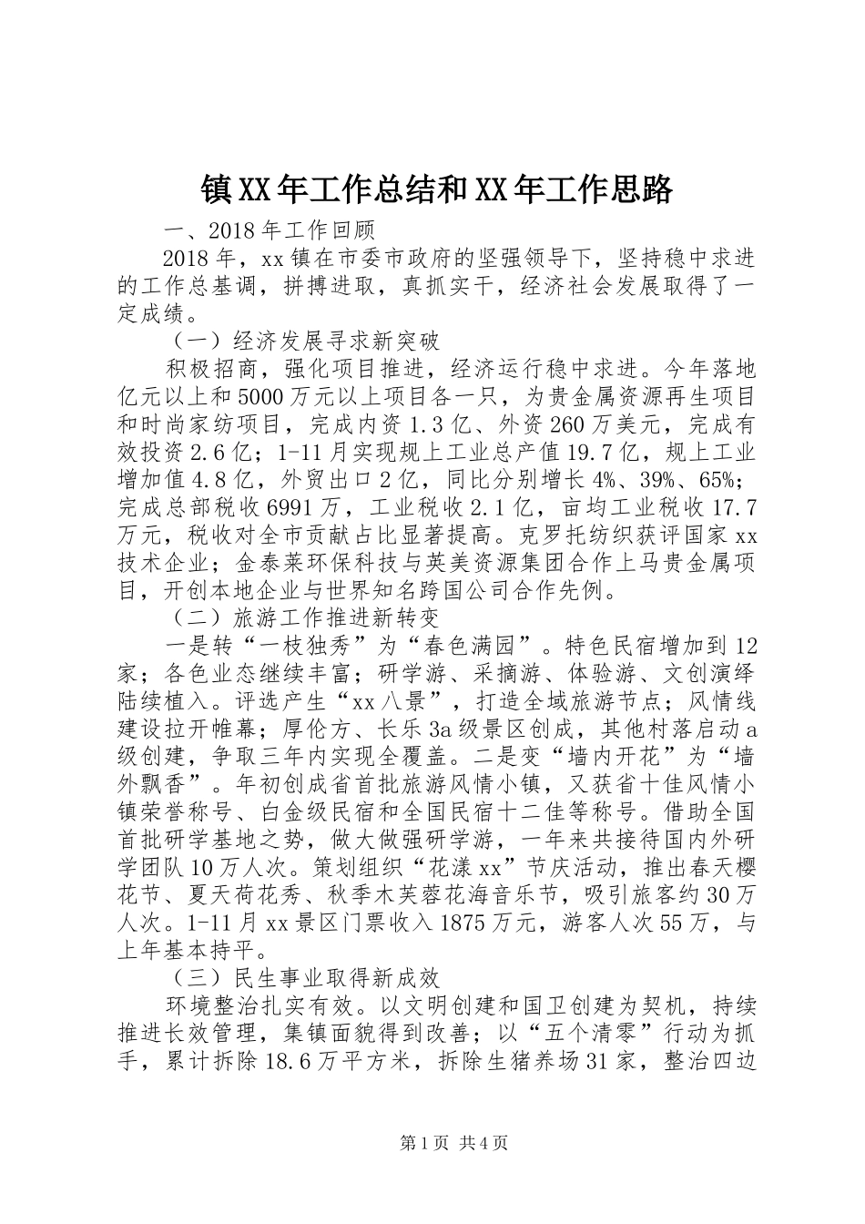 镇XX年工作总结和XX年工作思路_第1页