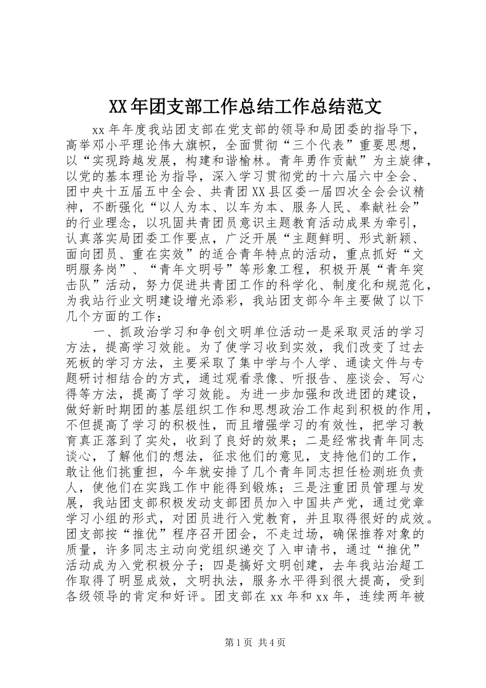 XX年团支部工作总结工作总结范文_第1页