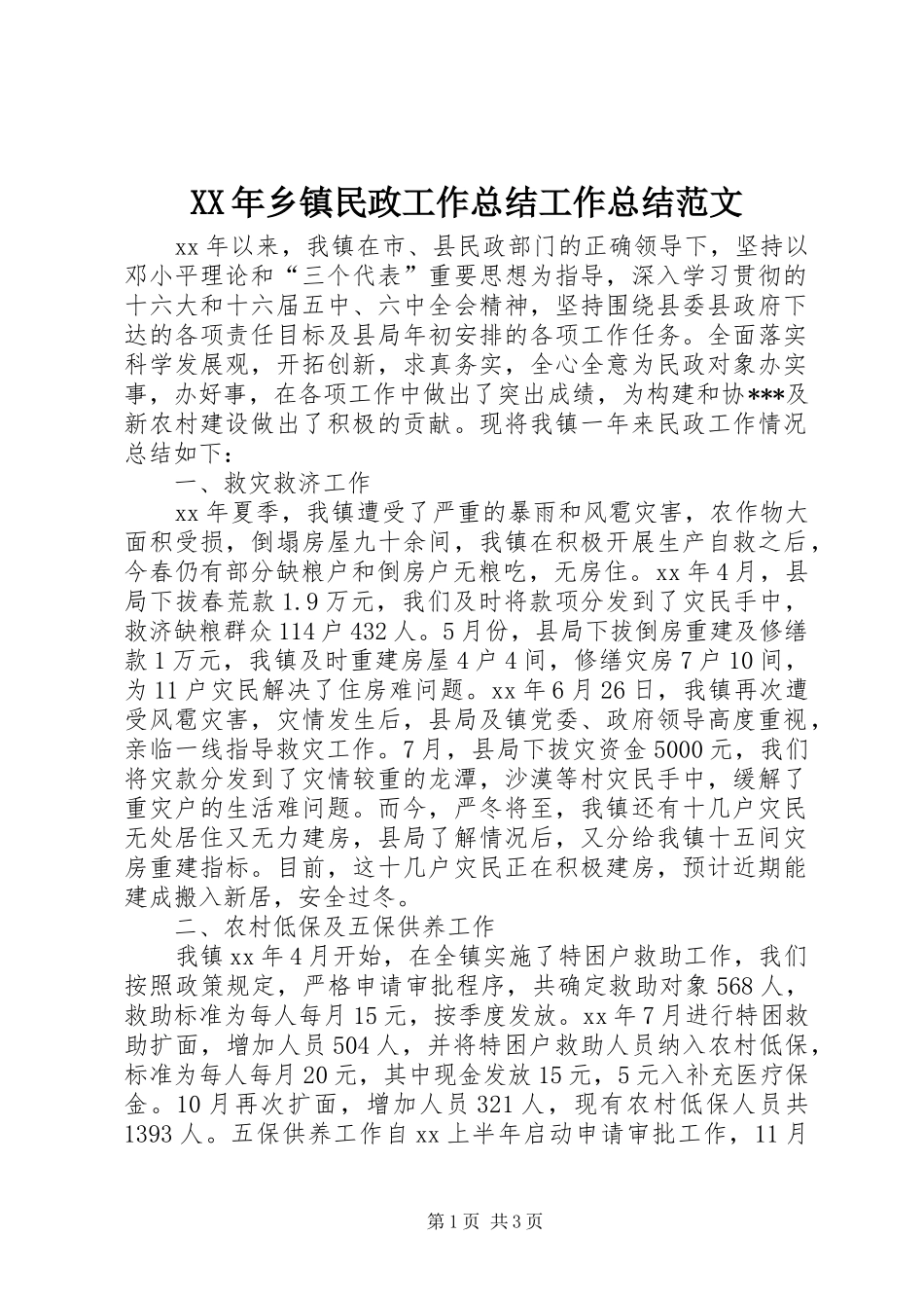 XX年乡镇民政工作总结工作总结范文_第1页