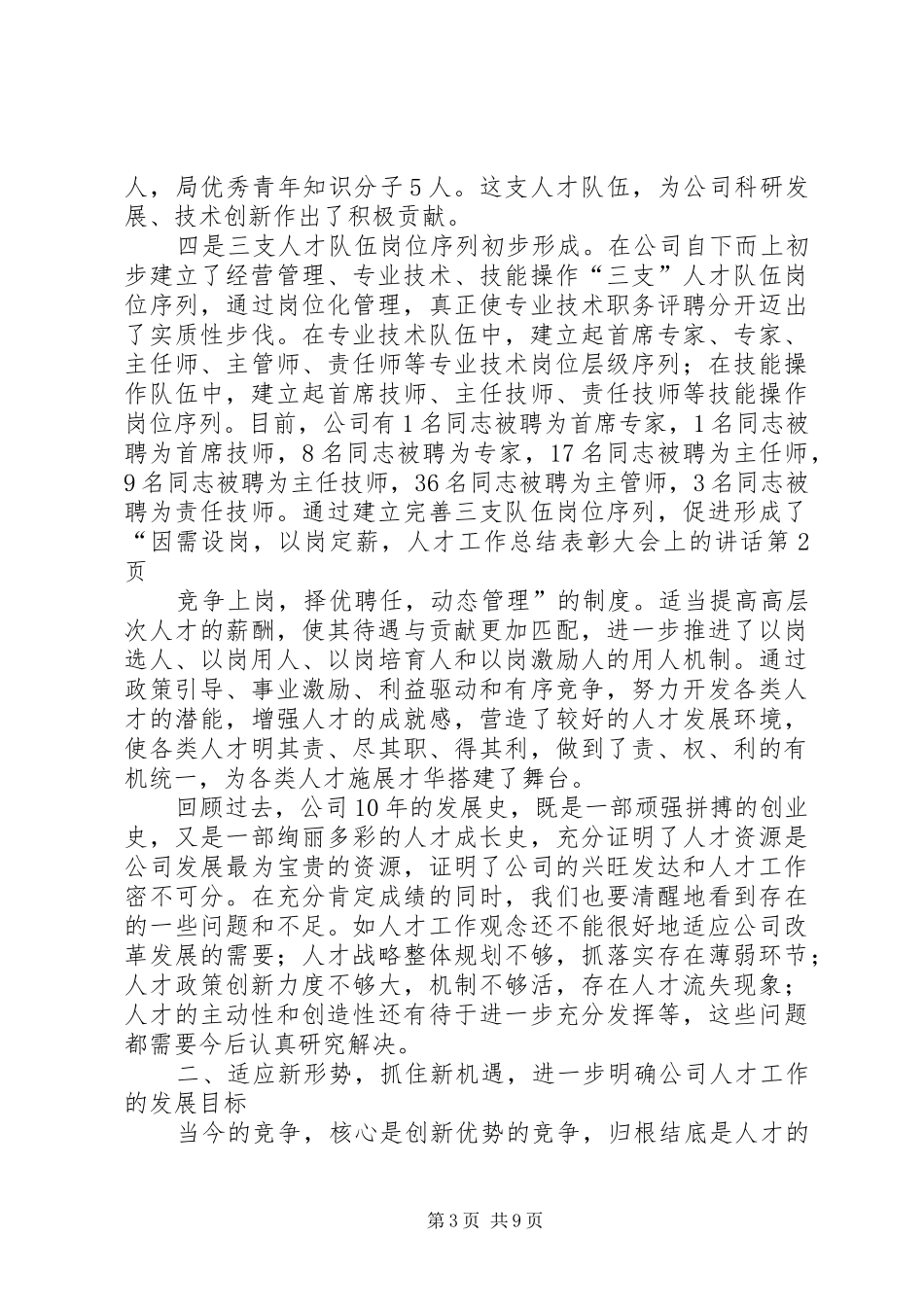 人才工作总结表彰大会上的讲话_第3页