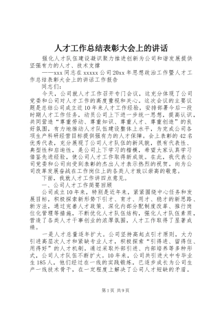 人才工作总结表彰大会上的讲话