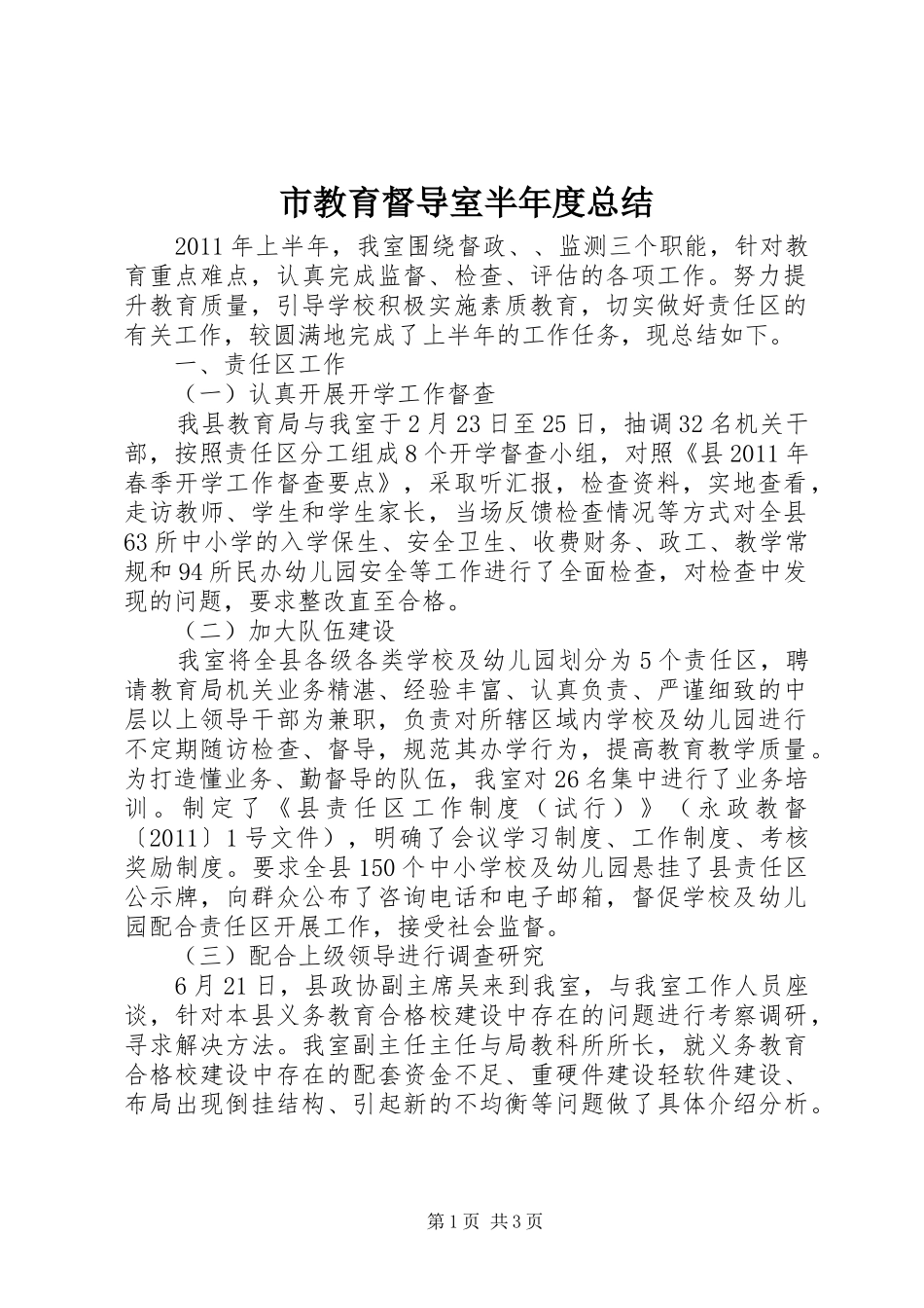 市教育督导室半年度总结_第1页