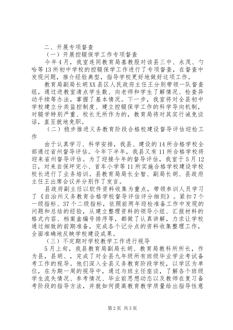 市教育督导室半年度总结_第2页