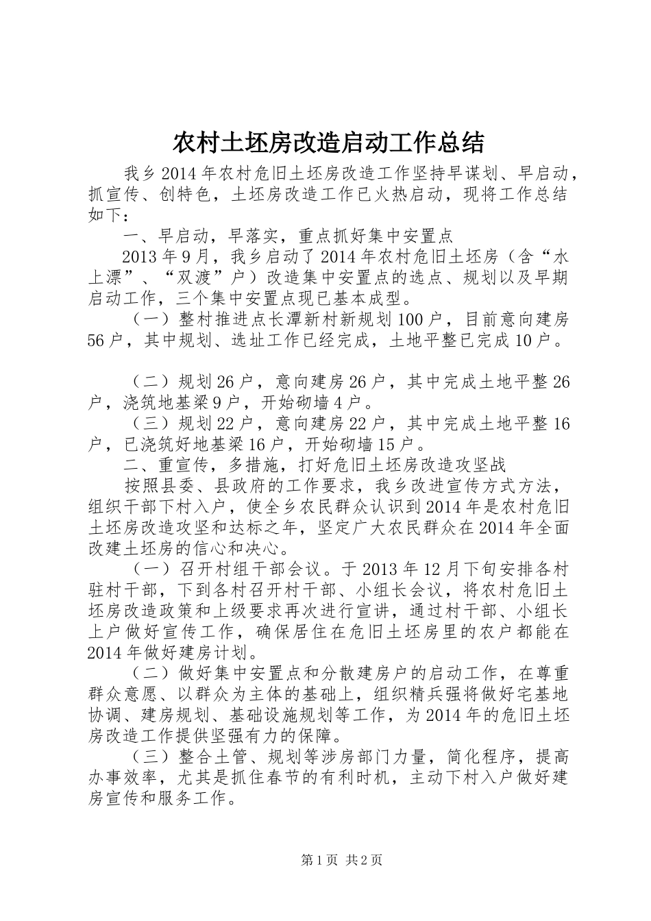 农村土坯房改造启动工作总结_第1页