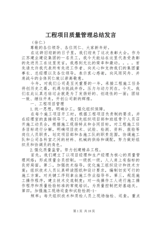 工程项目质量管理总结发言