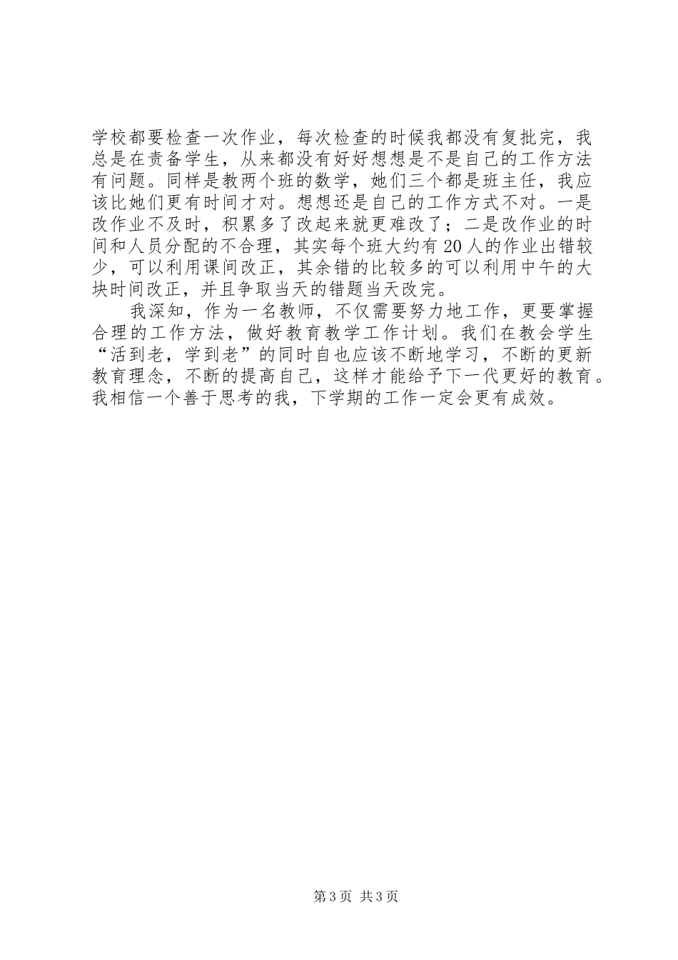 学年上半学期小学数学教师工作总结_第3页