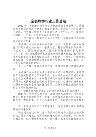 全县旅游行业工作总结
