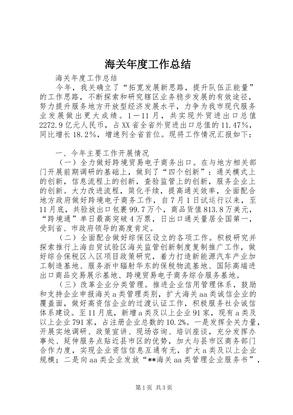 海关年度工作总结_第1页