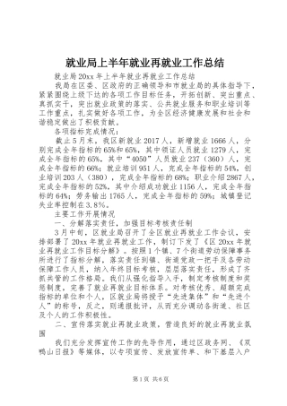 就业局上半年就业再就业工作总结