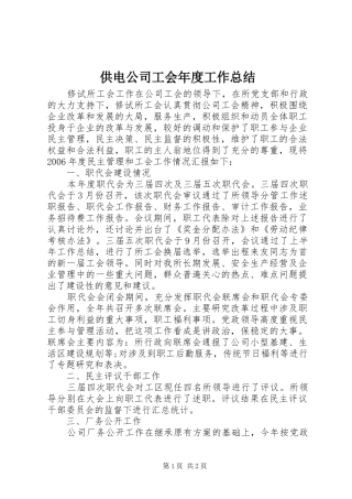 供电公司工会年度工作总结