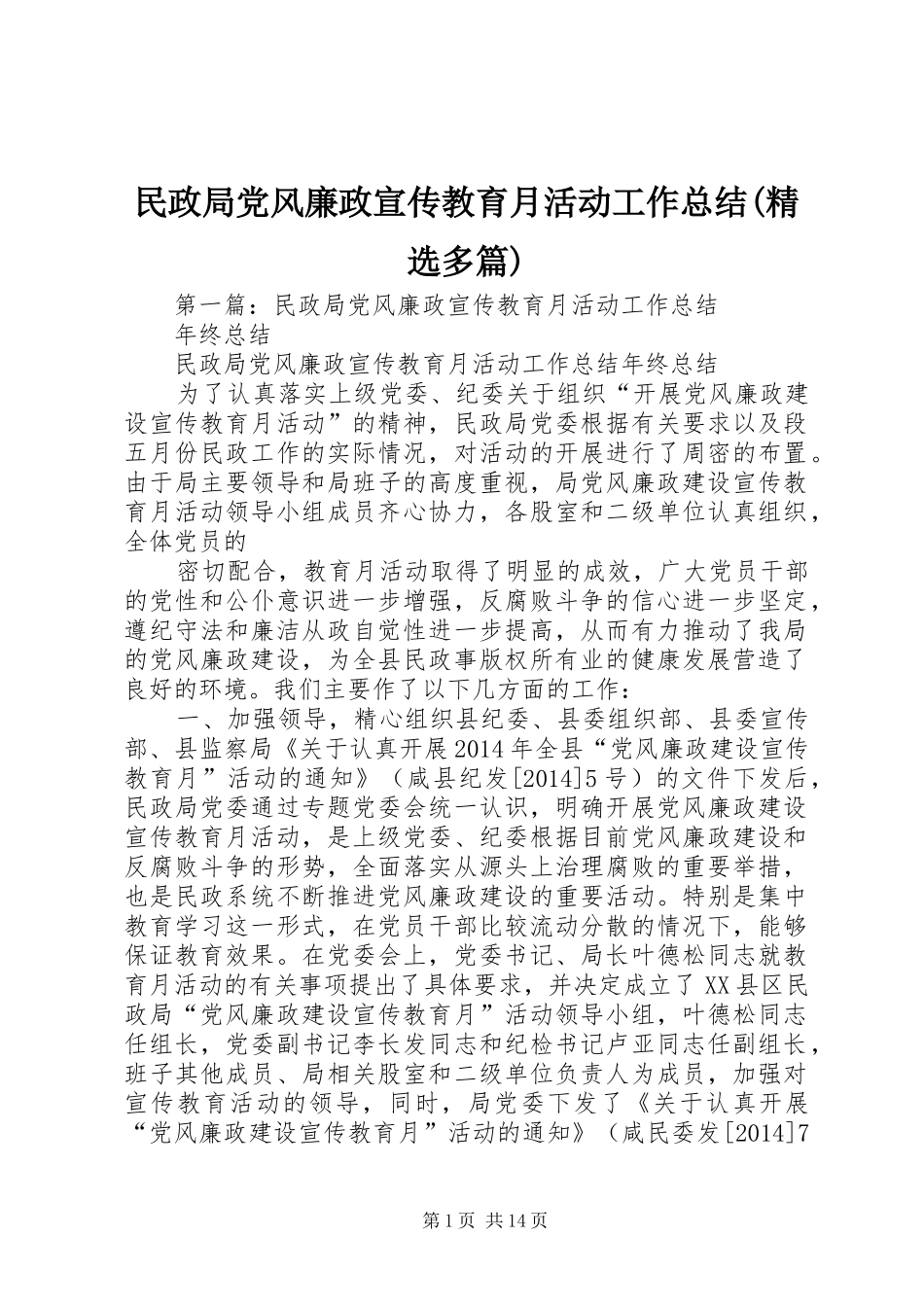 民政局党风廉政宣传教育月活动工作总结(精选多篇)_第1页