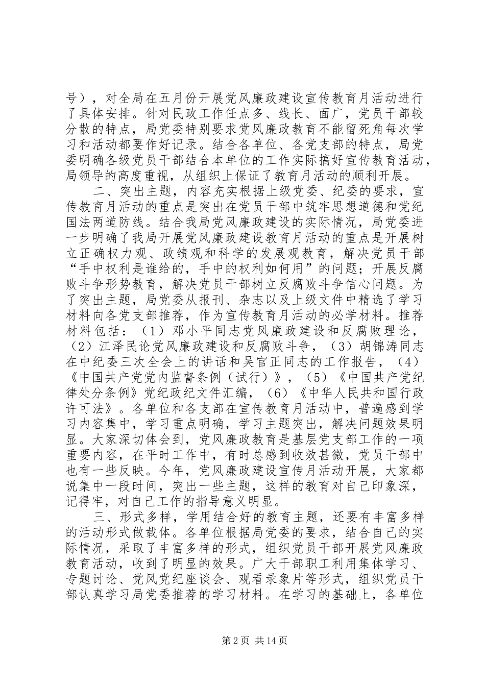 民政局党风廉政宣传教育月活动工作总结(精选多篇)_第2页